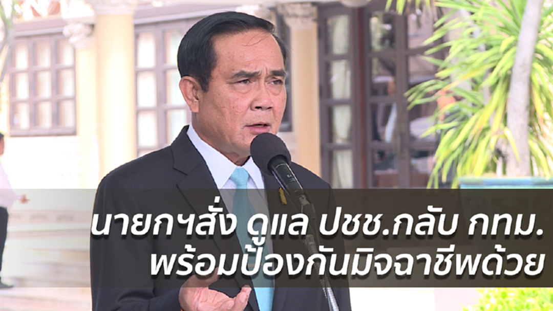 นายกฯสั่ง ดูแล ปชช.กลับ กทม.พร้อมป้องกันมิจฉาชีพด้วย