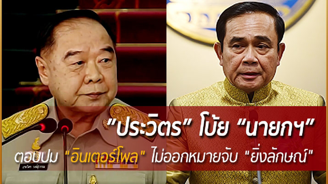 "ประวิตร" โยน "นายกฯ" ตอบปม "อินเตอร์โพล" ไม่ออกหมายจับ "ยิ่งลักษณ์"