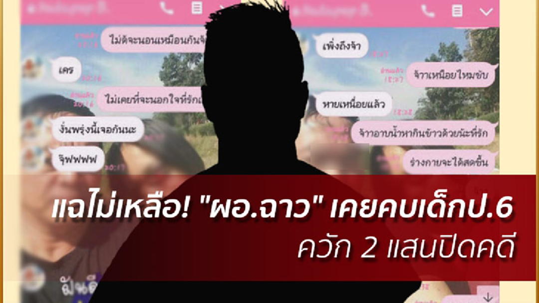 แฉไม่เหลือ! "ผอ.ฉาว" เคยคบเด็กป.6 ควัก 2 แสนปิดคดี