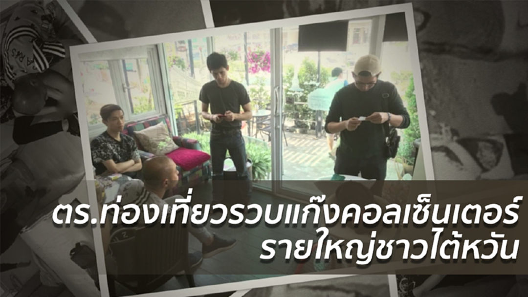 ตร.ท่องเที่ยวรวบแก๊งคอลเซ็นเตอร์รายใหญ่ชาวไต้หวัน