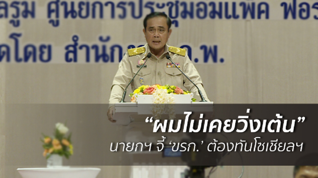นายกฯ ลั่น! "ผมไม่เคยวิ่งเต้น" จี้ 'ขรก.' ต้องทันโซเชียลฯ อยากเลื่อนตำแหน่ง ต้องมีผลงานโชว์