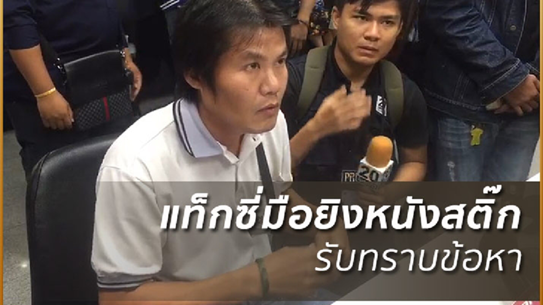 ขนส่งฯยึดใบอนุญาตแท็กซี่คู่กรณี"มาริโอ้" ตร.แจ้งข้อหาพร้อมปรับ 1,000 บาท