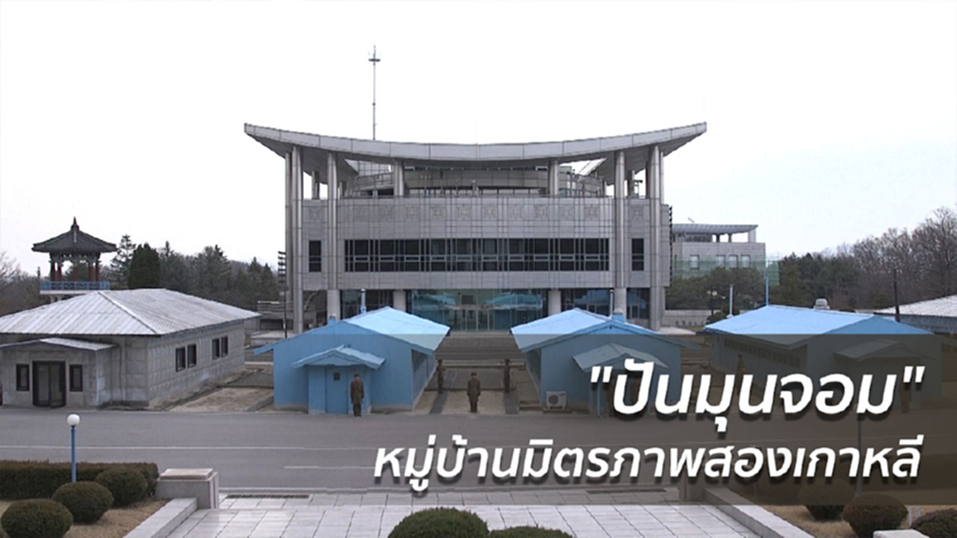 "ปันมุนจอม" หมู่บ้านมิตรภาพสองเกาหลี