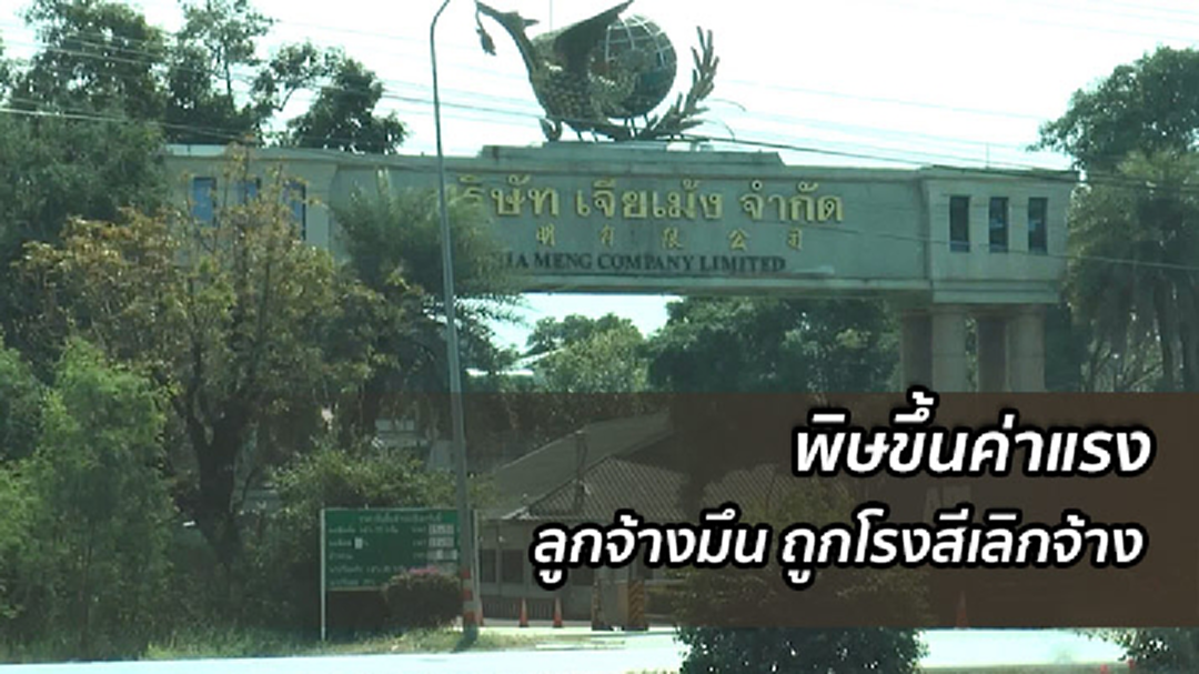 โรงสีโคราชปลดพนักงานกว่า 200 คน เหตุกระทบขึ้นค่าแรง
