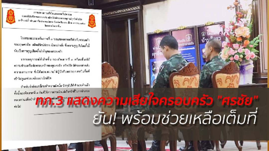 ทภ.3 แสดงความเสียใจครอบครัว "ศรชัย" ยัน! พร้อมช่วยเหลือเต็มที่