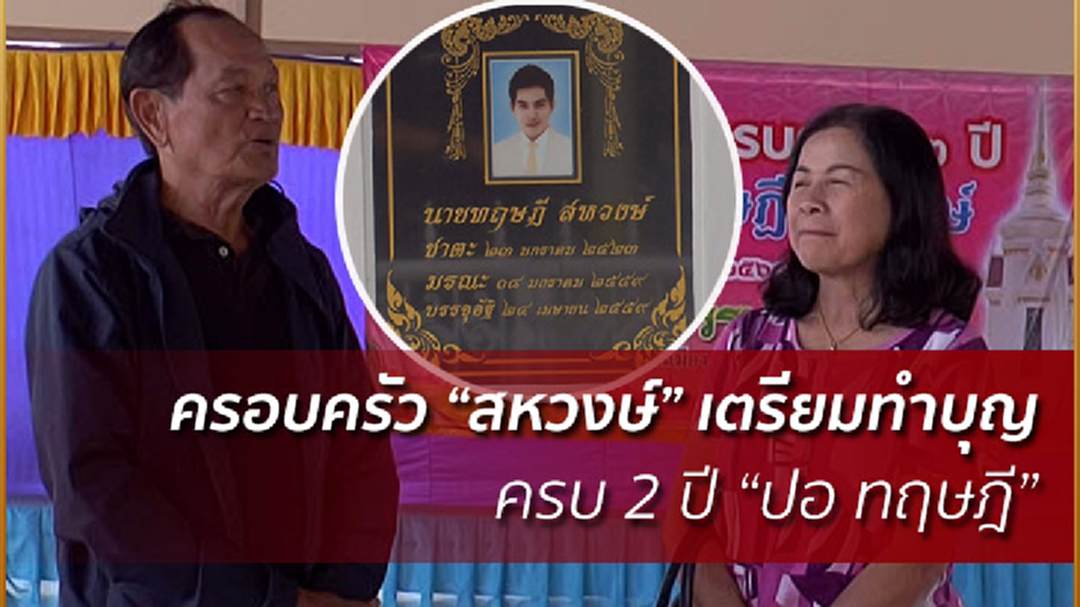 ครอบครัว “สหวงษ์”เตรียมทำบุญครบ 2 ปี “ปอ ทฤษฎี”