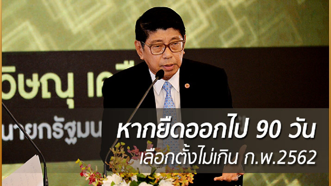 "วิษณุ" กางโรดแมป หากยืดออกไป 90 วัน เลือกตั้งไม่เกิน ก.พ.2562