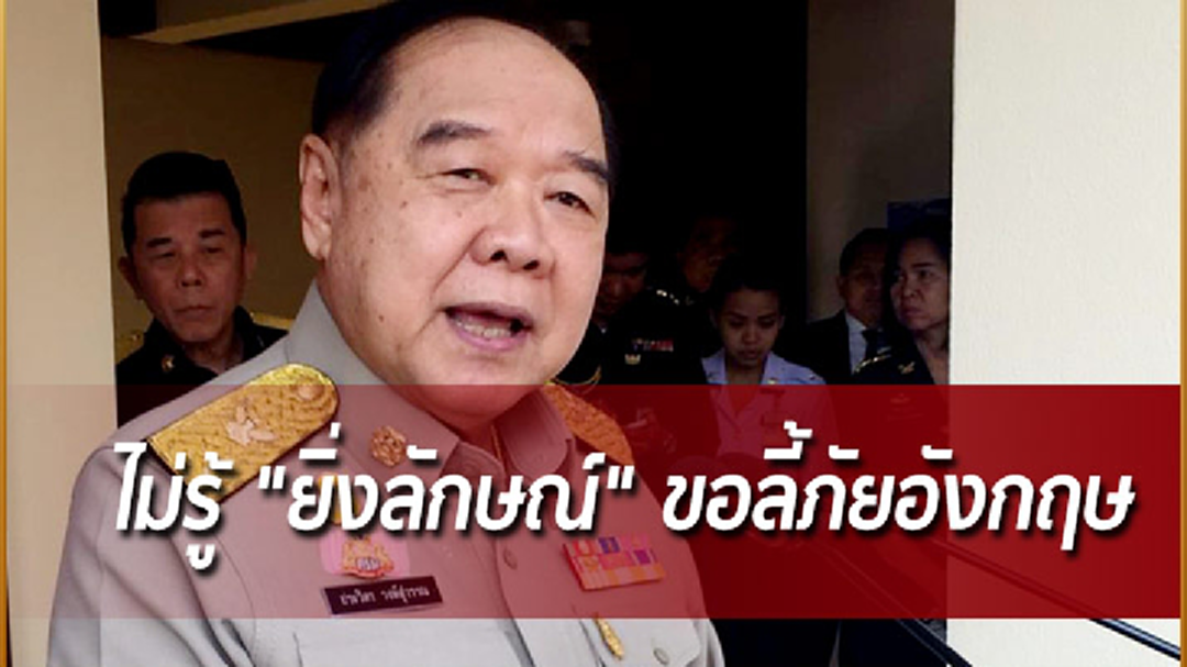 "ประวิตร" ไม่รู้ "ยิ่งลักษณ์" ขอลี้ภัยอังกฤษ