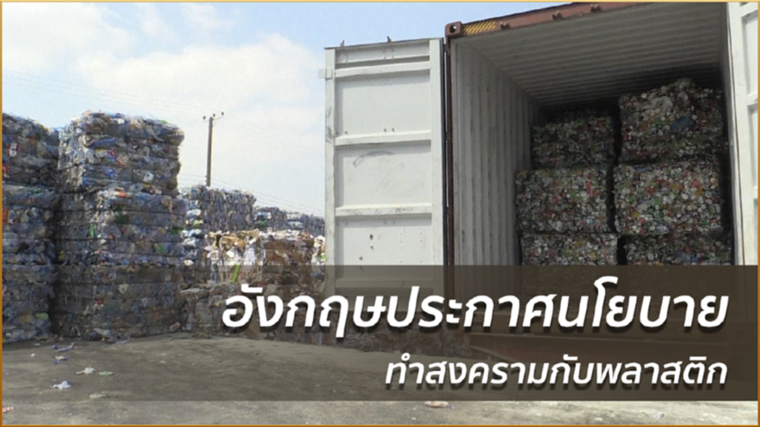 อังกฤษประกาศนโยบายทำสงครามกับพลาสติก