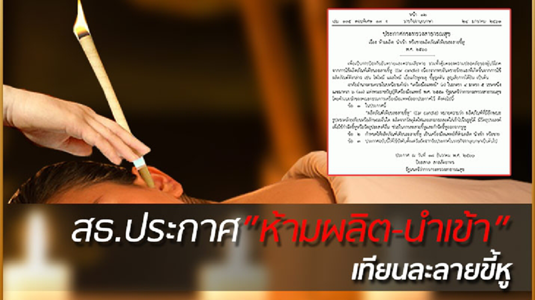 สธ.สั่งห้าม! "ผลิต-นำเข้า-ขาย" เทียนละลายขี้หู พบอันตรายอาจสูญเสียการได้ยิน