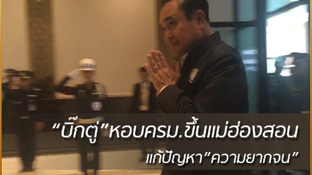 นายกฯลงพื้นที่จ.แม่ฮ่องสอน แก้ปัญหาหลุดพ้นความยากจน