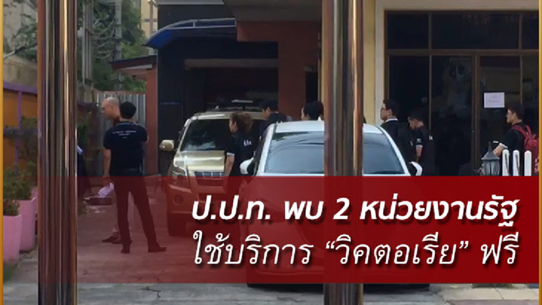 ป.ป.ท.พบ 2 หน่วยงานรัฐเอี่ยวขอใช้บริการ "วิคตอเรีย" ฟรี
