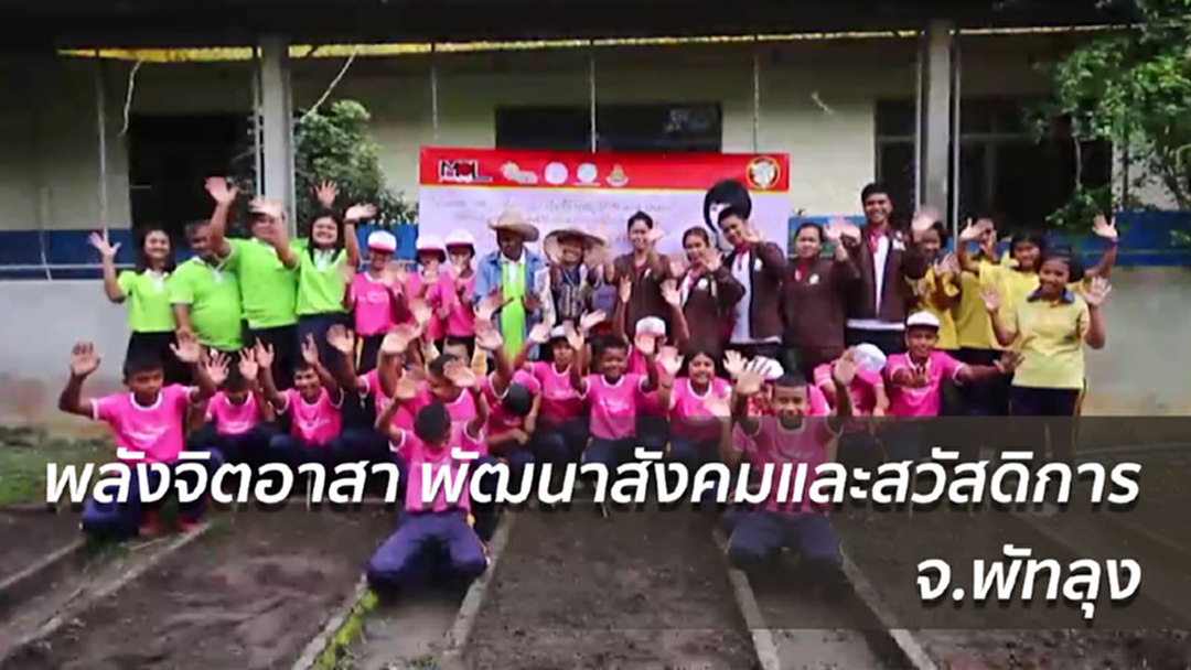 พม.จัดกิจกรรม “พลังจิตอาสา พัฒนาสังคมและสวัสดิการ” จ.พัทลุง