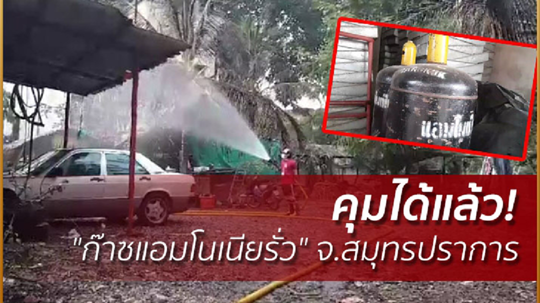 คุมได้แล้ว! "ก๊าซแอมโนเนียรั่ว" จ.สมุทรปราการ