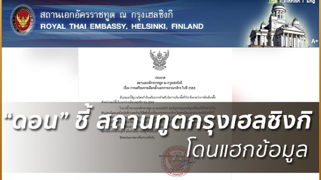 กต.ยันไม่ได้สั่งการสถานทูตฯฟินแลนด์เตรียมเลือกตั้ง ชี้อาจโดนแฮกข้อมูล