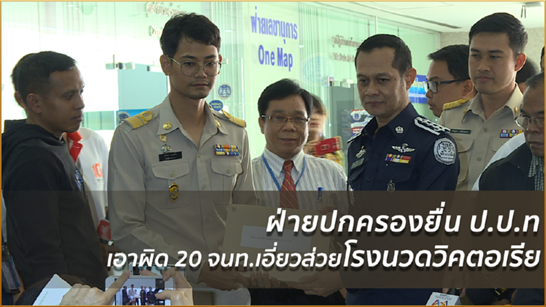 ฝ่ายปกครองยื่น ป.ป.ทเอาผิด 20 จนท.เอี่ยวส่วยโรงนวดวิคตอเรีย