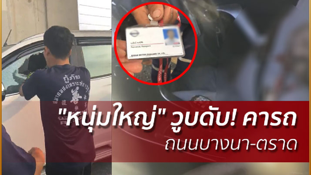 "หนุ่มใหญ่" วูบดับ! คารถ ถนนบางนา-ตราด