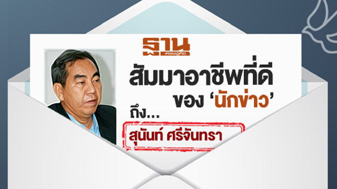 จดหมายเปิดผนึกถึง “สุนันท์” สัมมาอาชีพที่ดีของนักข่าว ... ยัน! ‘ฐานเศรษฐกิจ’ มีกำไรอย่างชัดเจน