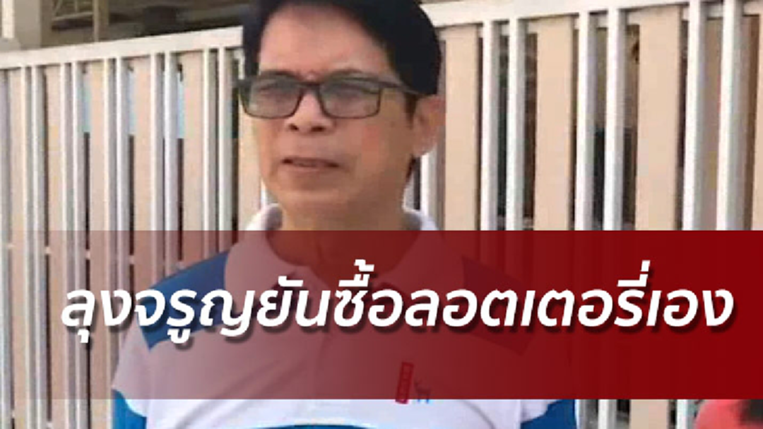 ลุงจรูญยันเป็นคนซื้อลอตเตอรี่เอง มั่นใจในความบริสุทธิ์