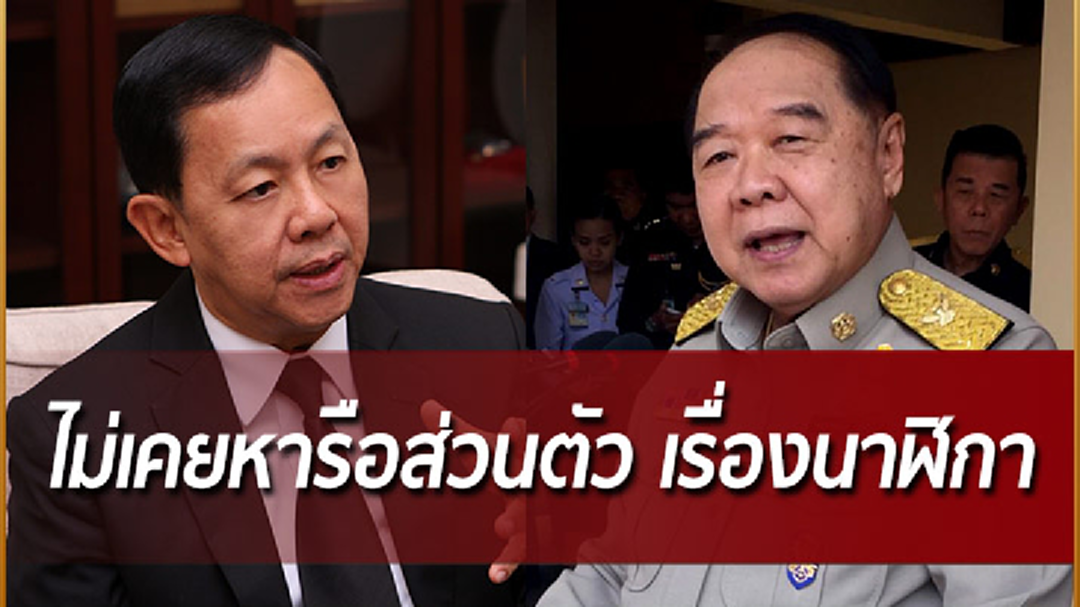 "วัชรพล" ยัน! "ประวิตร" ไม่เคยหารือส่วนตัวเรื่องนาฬิกา