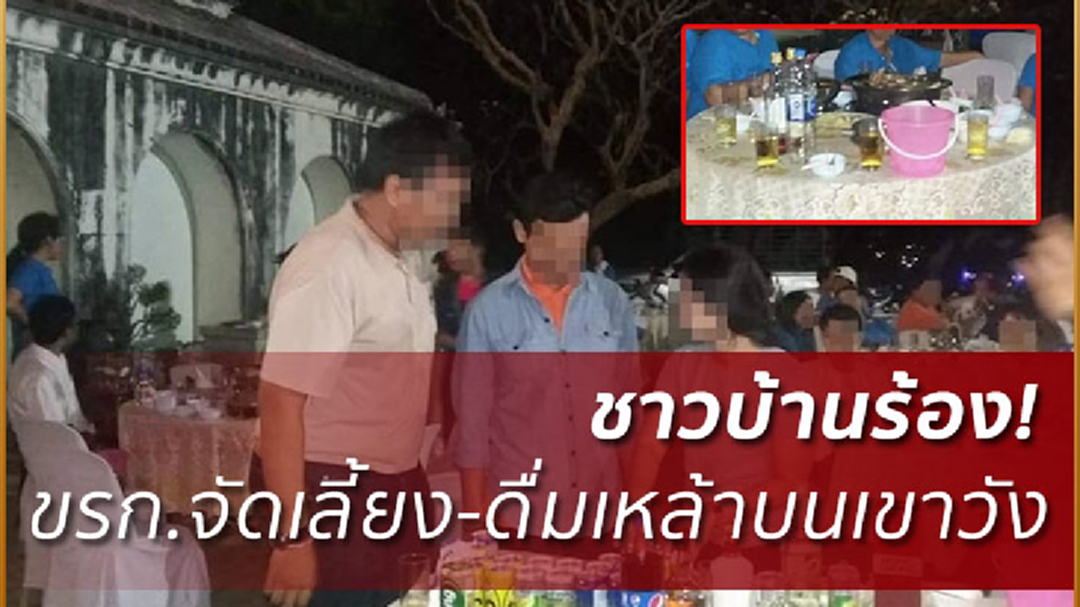 ชาวเพชรบุรีร้อง!ขรก.จัดปาร์ตี้-ดื่มเหล้าโชว์หรา ณ เขตพระราชฐาน