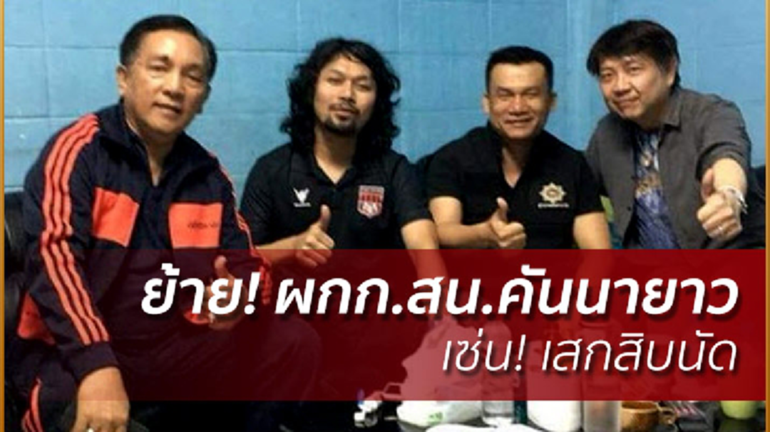 ย้าย! ผกก.สน.คันนายาว เซ่น! เสกสิบนัด