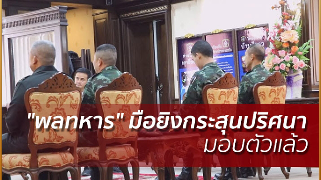 "พลทหาร" มือยิงกระสุนปริศนา มอบตัวแล้ว