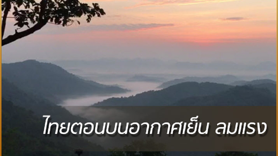 อุตุฯเผยไทยตอนบนอากาศเย็นลมแรง-ภาคใต้ฝนบางแห่ง