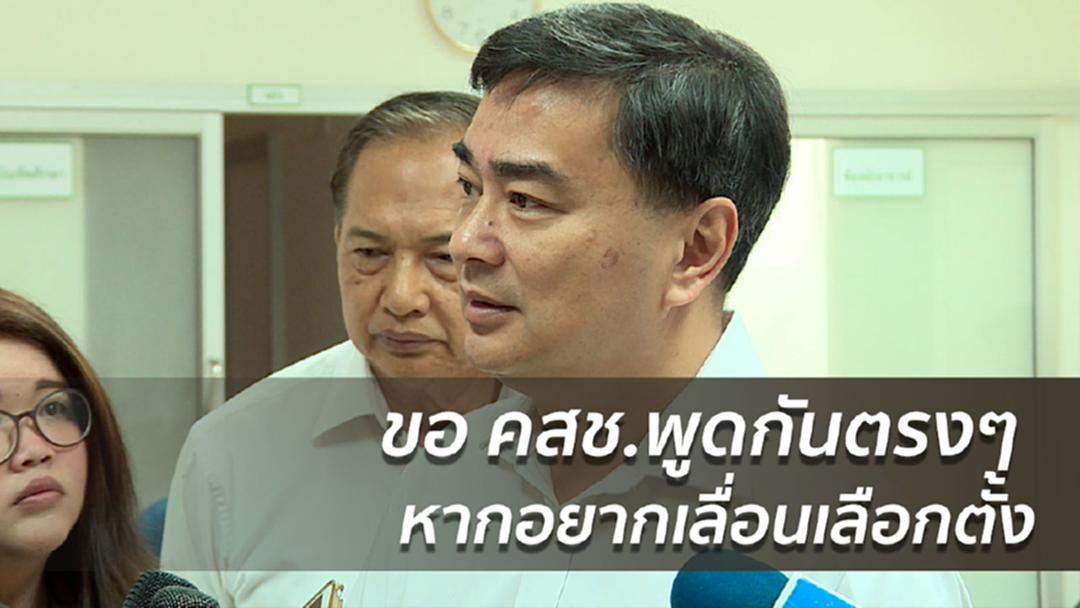 "อภิสิทธิ์" ขอ คสช.พูดกันตรงๆ หากอยากเลื่อนเลือกตั้ง