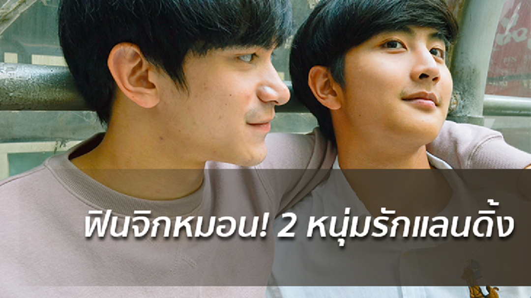 ทำความรู้จัก สตรอง-โอ หนุ่มวายคู่ใหม่เคมีเข้ากัน ฟินจิกหมอน