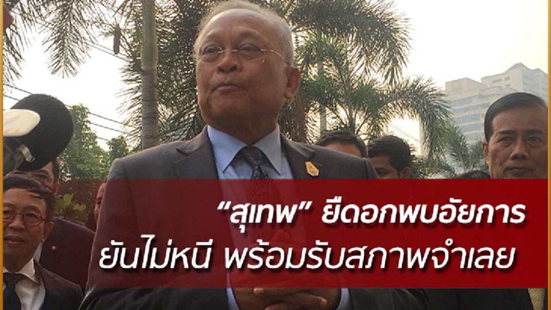 "สุเทพ" พร้อมแกนนำ กปปส. พบอัยการ ยันไม่หนีพร้อมรับสภาพจำเลย