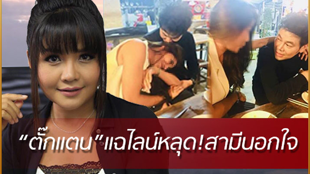 "ตั๊กแตน ชลดา" สุดช้ำ! จับได้ถูกนอกใจ ลั่นยกสามีให้สาวมือที่ 3