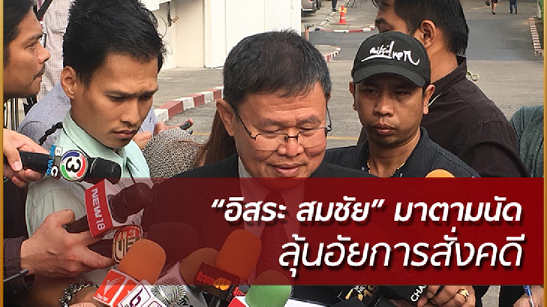 “อิสระ สมชัย”มาตามนัด ลุ้นอัยการสั่งคดี เตรียม 6 แสน ยื่นประกัน