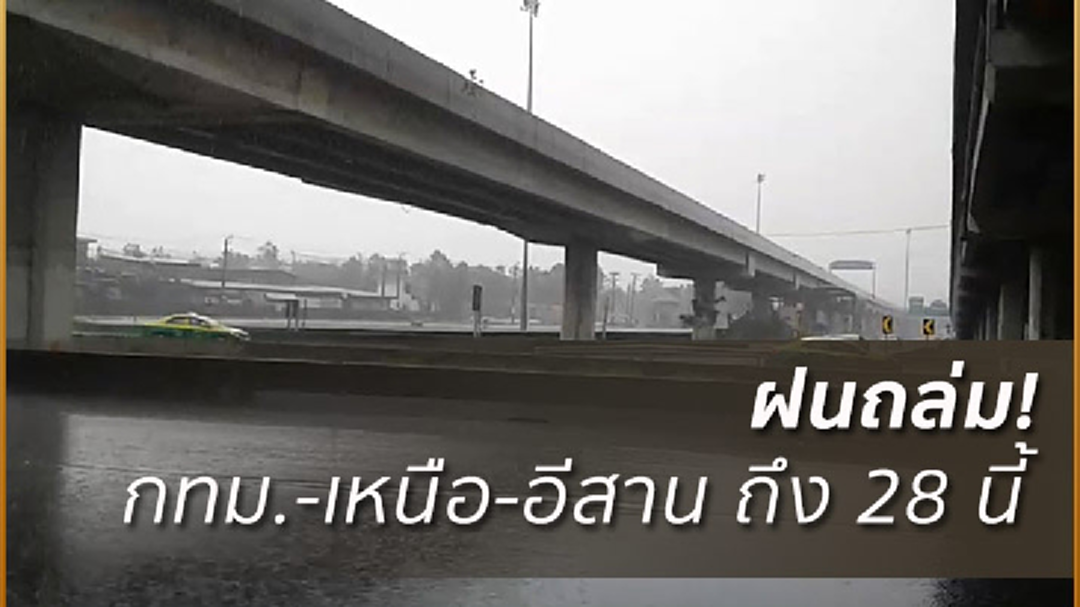 อุตุฯ เตือน! ‘กทม.-เหนือ-อีสาน’ฝนถล่มถึง28ม.ค. ก่อนเย็นฮวบ6องศา