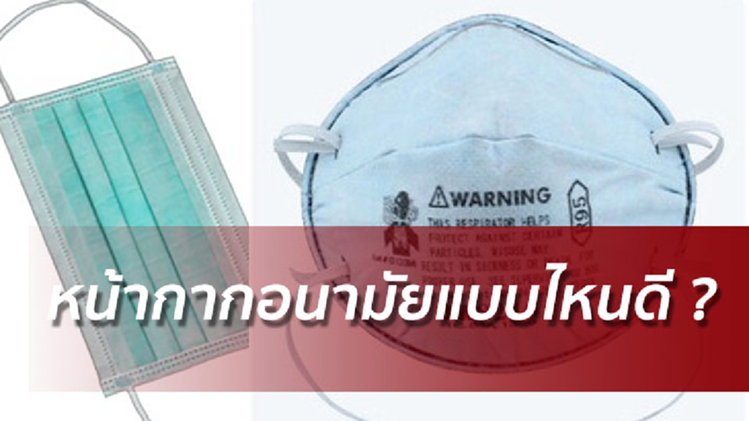 สภาพอากาศแย่ ! ต้องรู้หน้ากากอนามัยแบบไหนช่วยกันมลพิษ