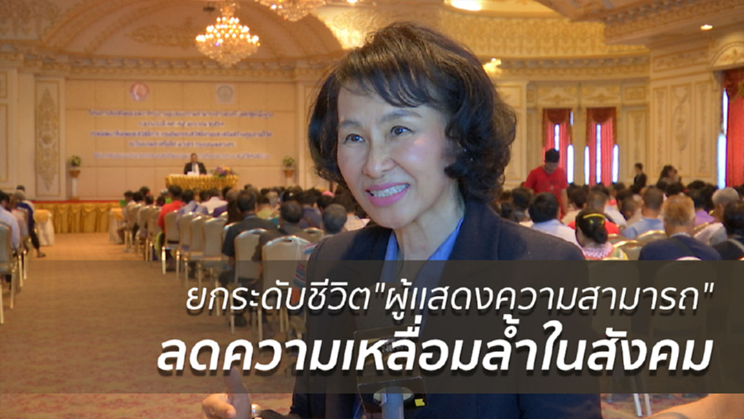 พส.ยกระดับชีวิต "ผู้เเสดงความสามารถ"