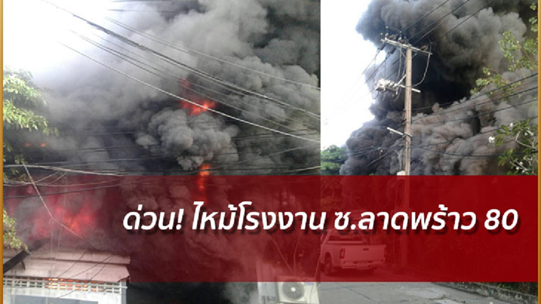 ด่วน! ไฟไหม้โรงงาน ซ.ลาดพร้าว 80 จนท.อยู่ระหว่างควบคุมเพลิง