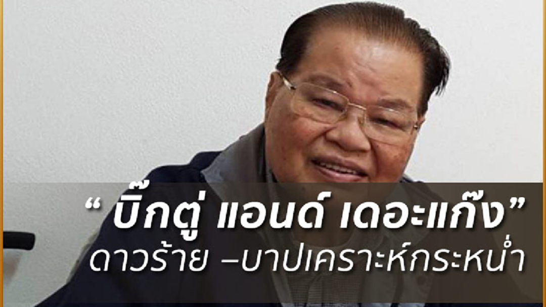 โหร สว.ทำนายดวงเมืองรับปีใหม่ “บิ๊กตู่ – ก๊วนครม.” ถูกบาปเคราะห์กระหน่ำ