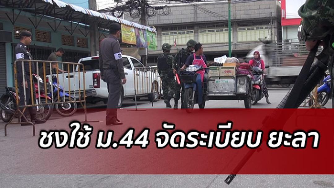 นายกเล็กยะลา ชงใช้ ม.44 จัดระเบียบยะลา หลังบึ้ม!ตลาดรถไฟ