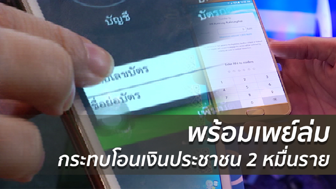 พร้อมเพย์ล่มกระทบโอนเงินประชาชน 2 หมื่นราย