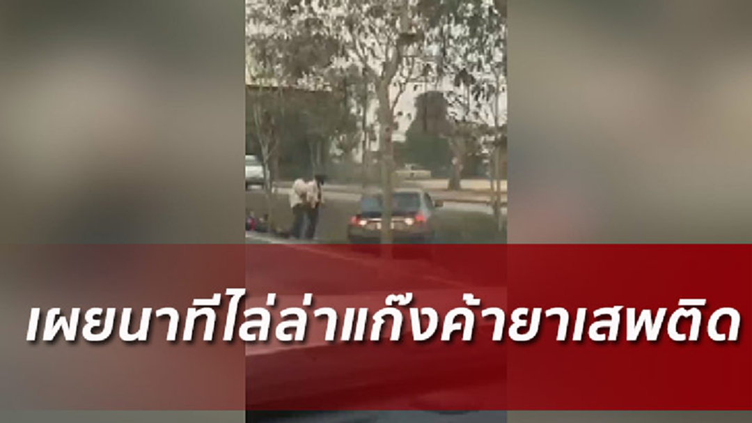 ระทึก! ตร.นอกเครื่องแบบไล่ล่าแก๊งค้ายา ยิงสกัดกลางถนน (มีคลิป)