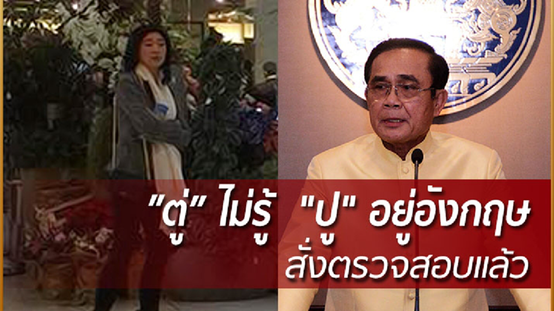 นายกฯ ไม่รู้  "ยิ่งลักษณ์" อยู่อังกฤษ สั่งตรวจสอบแล้ว