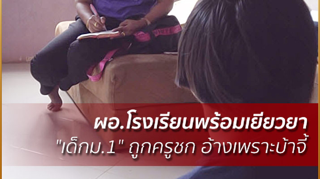 ผอ.โรงเรียนพร้อมเยียวยา "เด็กม.1" ถูกครูชก อ้างเพราะบ้าจี้