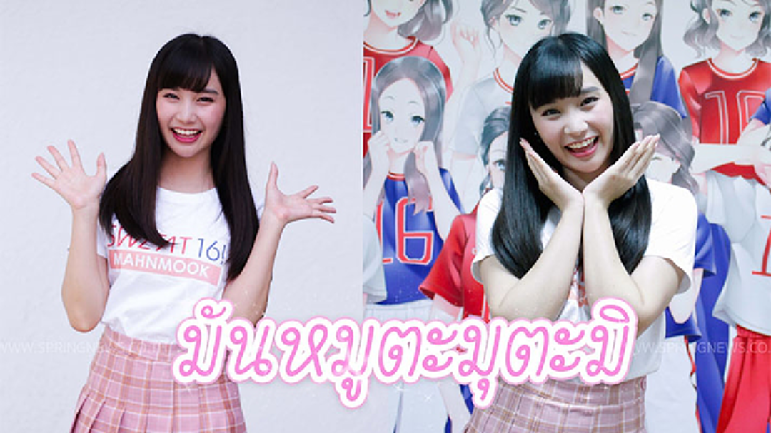 ที่แรก! เปิดใจ ม่านมุก Sweat16! กว่าจะเป็นไอดอลตะมุตะมิ ไม่หมู