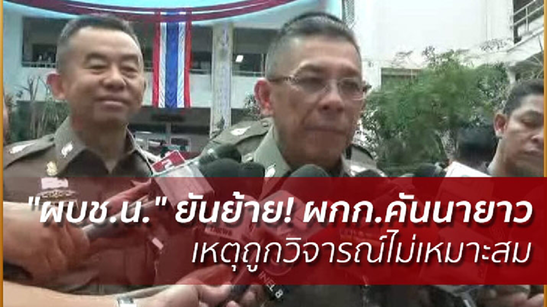 "ผบช.น." ยันย้าย! ผกก.คันนายาว เหตุถูกวิจารณ์ไม่เหมาะสม