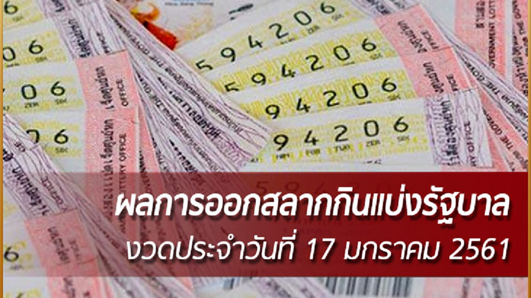 ผลการออกสลากกินแบ่งรัฐบาล งวดประจำวันที่ 17 มกราคม 2561 ผลการออกสลากกินแบ่งรัฐบาล งวดประจำวันที่ 17 มกราคม 2561