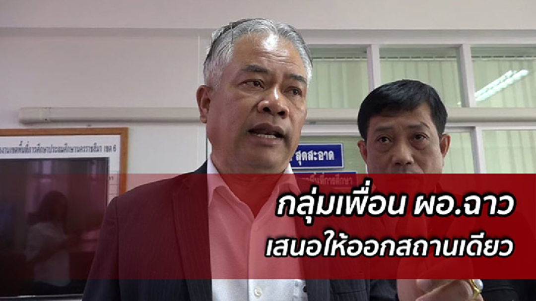 กลุ่ม ผอ.โรงเรียนโคราช เรียกร้องให้ไล่ ผอ.ฉาว ออกสถานเดียว