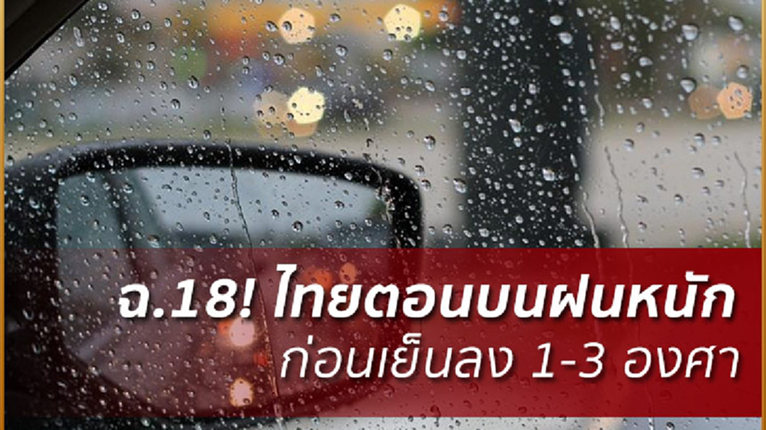 อุตุฯ เตือน ฉ.18 ไทยตอนบนฝนตกหนัก ใต้คลื่นลมแรง