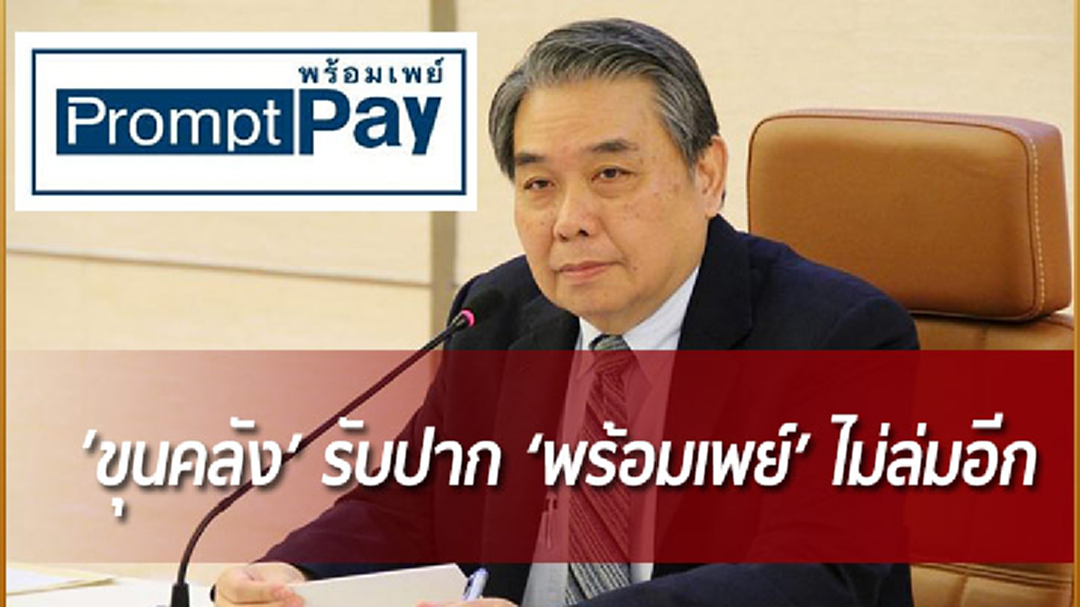 ‘ขุนคลัง’ รับปาก ‘พร้อมเพย์’ ไม่ล่มอีก!
