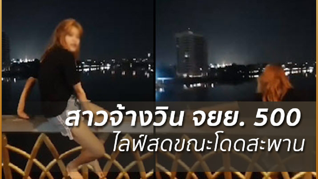 เปิดคลิป! นาทีสาว 18 ดิ่งสะพาน